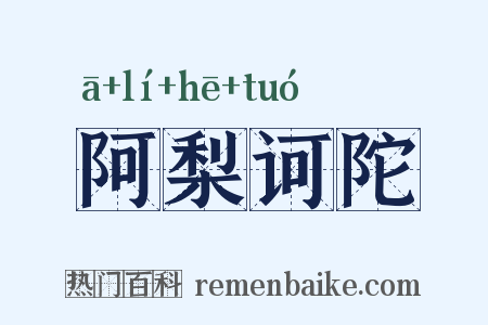 阿梨诃陀是什么意思的图片